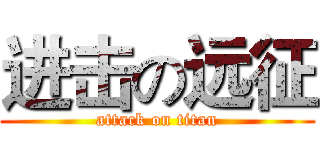 进击の远征 (attack on titan)
