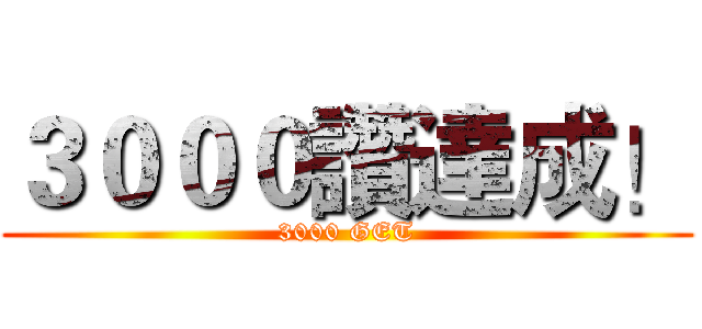 ３０００讚達成！ (3000 GET)