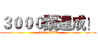 ３０００讚達成！ (3000 GET)
