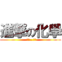 進撃の化學 (  阿φ...逆襲)