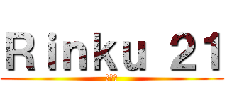 Ｒｉｎｋｕ ２１ (リンク)