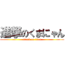 進撃のくまにゃん (attack on titan)