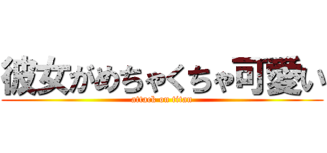 彼女がめちゃくちゃ可愛い (attack on titan)