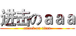 进击のａａａ (attack on titan)