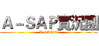 Ａ－ＳＡＰ實況團 (A-SAP實況團)
