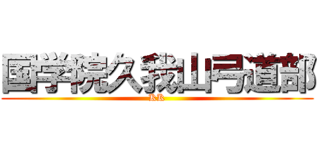 国学院久我山弓道部 (KK)