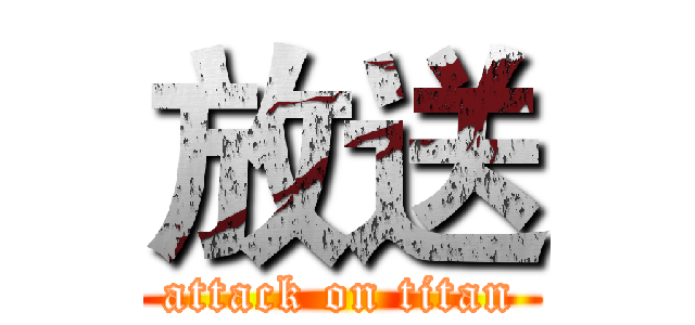 放送 (attack on titan)