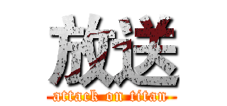 放送 (attack on titan)