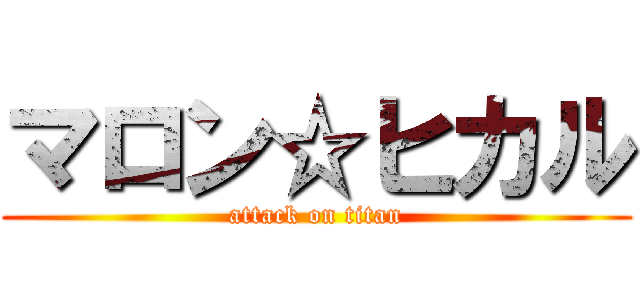 マロン☆ヒカル (attack on titan)