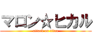 マロン☆ヒカル (attack on titan)