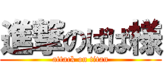 進撃のばば様 (attack on titan)