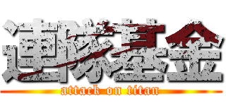 連隊基金 (attack on titan)