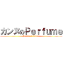 カンヌのＰｅｒｆｕｍｅ (Perfume in Cannes)