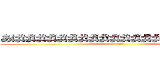 あばばばばばばばばばばばばばばばばばばばばばば (いんこ)