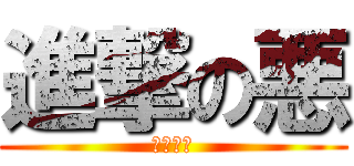 進撃の悪 (プール編)