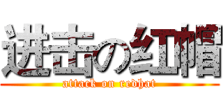 进击の红帽 (attack on redhat)