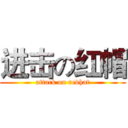 进击の红帽 (attack on redhat)