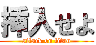 挿入せよ (attack on titan)