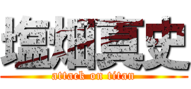 塩畑真史 (attack on titan)