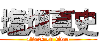 塩畑真史 (attack on titan)