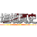 塩畑真史 (attack on titan)