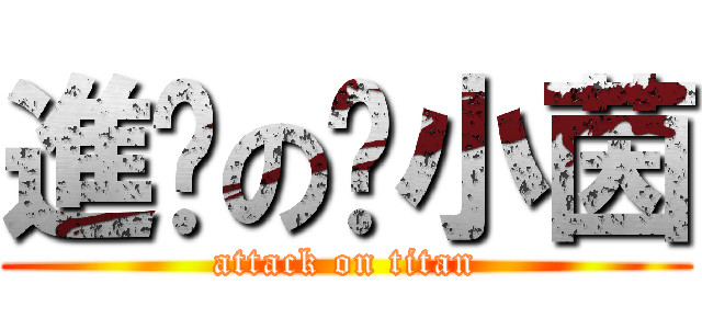 進擊の黃小茵 (attack on titan)
