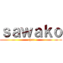 ｓａｗａｋｏ ( chan)