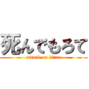 死んでもろて (attack on titan)