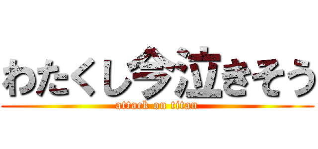 わたくし今泣きそう (attack on titan)