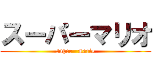スーパーマリオ (super   mario)