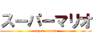 スーパーマリオ (super   mario)