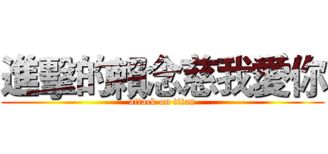 進擊的賴念慈我愛你 (attack on titan)