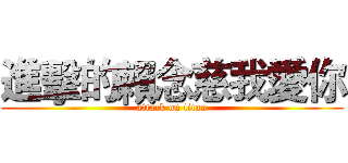 進擊的賴念慈我愛你 (attack on titan)