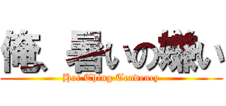 俺、暑いの嫌い (Hot Thing Tendency)