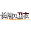 长袖の卫衣  (attack on titan)