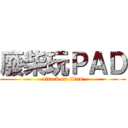 廢柴玩ＰＡＤ (attack on titan)