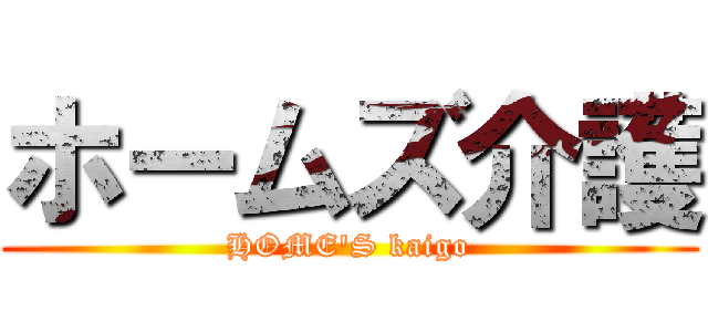 ホームズ介護 (HOME'S kaigo)