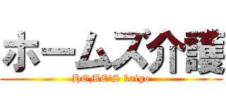 ホームズ介護 (HOME'S kaigo)