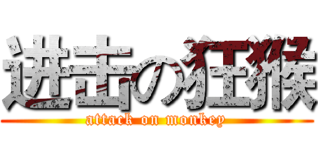 进击の狂猴 (attack on monkey)