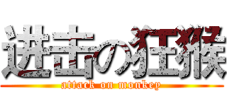 进击の狂猴 (attack on monkey)