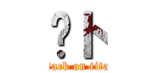 ㇰト (attack on titan)