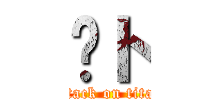 ㇰト (attack on titan)