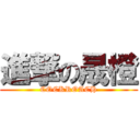 進撃の晟橙 (COCKROACH)