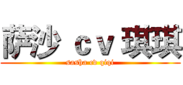 萨沙 ｃｖ 琪琪 (sasha cv qiqi)
