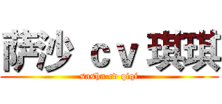 萨沙 ｃｖ 琪琪 (sasha cv qiqi)