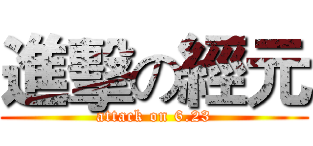 進擊の經元 (attack on 6.23)