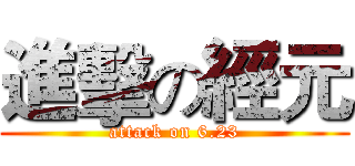進擊の經元 (attack on 6.23)