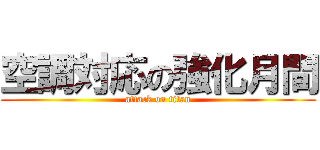 空調対応の強化月間 (attack on titan)