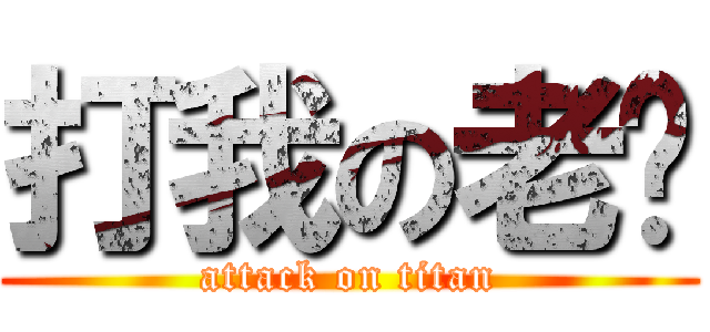 打我の老玟 (attack on titan)