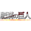 肥満の巨人 (debu on titan)